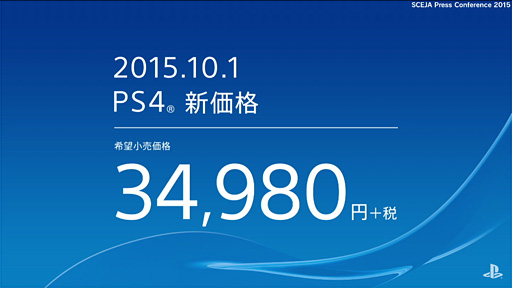 PS4，値下げ。本体は10月1日から税別3万4980円に