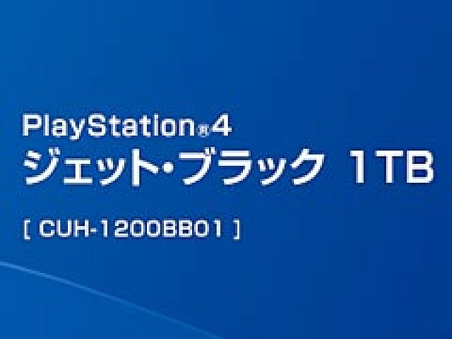 HDD容量1TBのPS4が12月3日に国内販売開始! 価格は3万9980円