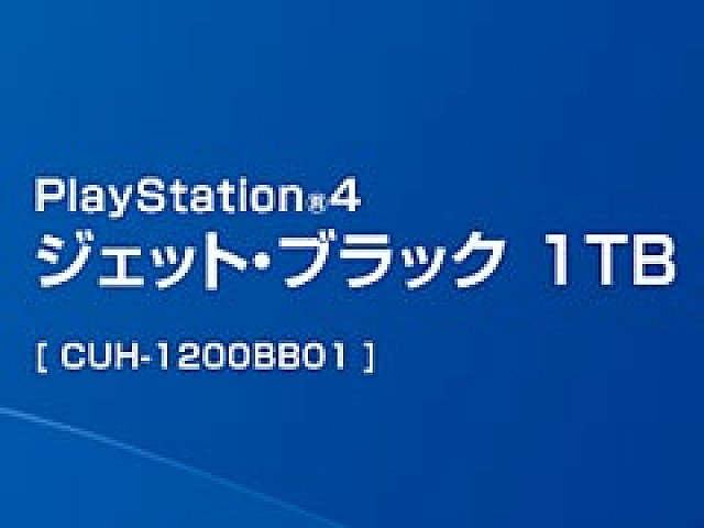 HDD容量1TBのPS4が12月3日に国内販売開始！ 価格は3万9980円