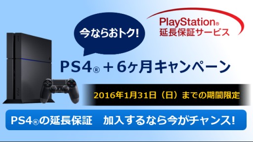 画像ギャラリー No.001のサムネイル画像 / PS4の延長保証サービスで，延長期間が6か月増加するキャンペーン