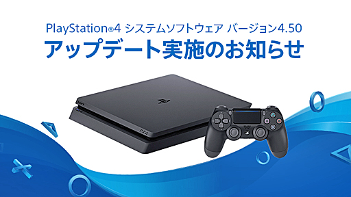 画像ギャラリー No.002のサムネイル画像 / SCEJA,PlayStation 4のシステムソフトウェア「バージョン4.50」の主な機能を発表