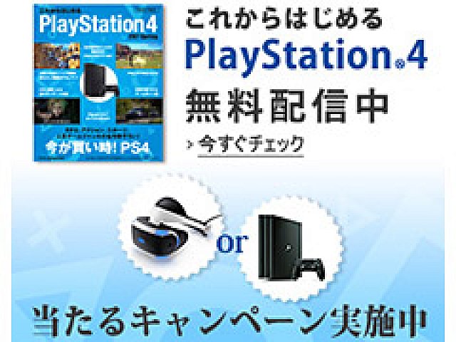 Ps4 Proやps Vrが抽選で当たる Amazonにて 無料冊子をダウンロードするだけで自動応募 なプレゼントキャンペーンが本日スタート