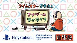 ꡼ No.001 | SIEJAθȡ֥饤ॹ¿ݤȥޥࡦޥ饤աס919š2017 PlayStation Press ConferenceפνĥǤۿ