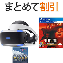 PS VRと「バイオハザード7 GE」のまとめ買いで2000円オフとなる企画が