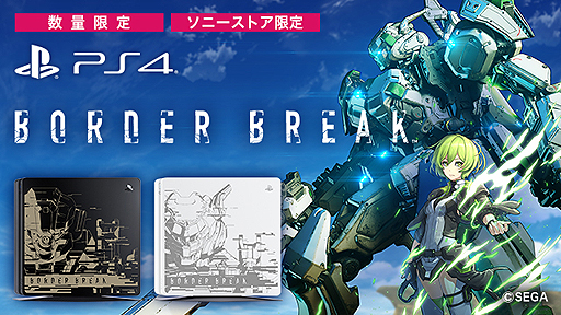ボーダーブレイク 刻印入りコラボps4が ソニーストア限定 数量限定で8月2日に発売へ 予約受付は本日スタート
