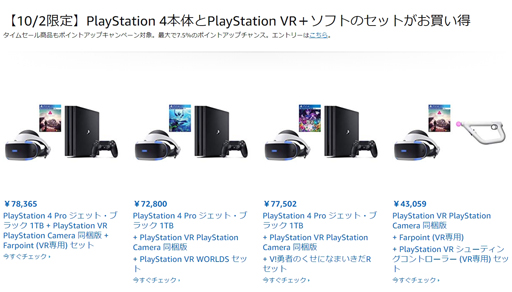 Amazonでps4本体とps Vr ソフトのセット買いが安くなる10月2日限定の特選タイムセール実施中