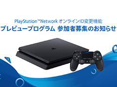 PlayStation Networkの「オンラインID変更機能」が2019年初頭に正式実装へ。近日実施となるプレビュープログラムの参加者募集がスタート