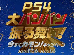 SIEが12月6日から2019年1月6日まで，PS4とPS VRのスペシャルセール“PlayStation 4 大バンバン振る舞い！今すぐカモン！キャンペーン”を実施