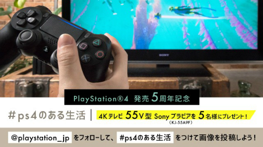 画像ギャラリー No.002のサムネイル画像 / PS4発売5周年を記念し,公式Instagramで4Kテレビが当たるキャンペーンが開催