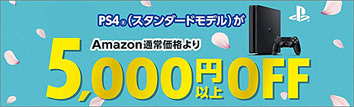 PS4本体の「5000円以上オフ」セールがAmazon.co.jpで本日スタート