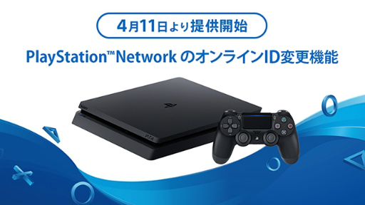 Psn オンラインidの変更機能が4月11日に正式実装 初回無料で Ps4やps Appから設定可能に