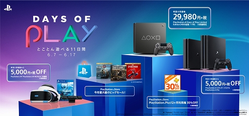 Ps4本体やソフトを対象とした大型セール Days Of Play が 6月7日から6月17日まで開催決定