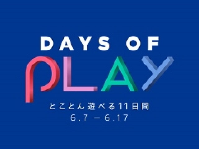 Ps4本体やソフトを対象とした大型セール Days Of Play が 6月7日から6月17日まで開催決定