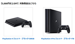 対象のps4とps4 Proが5000円以上オフ Amazonの月末スペシャルセールが本日スタート 対象のps4とps4 Proが5000円以上オフ Amazonの月末スペシャルセールが本日スタート