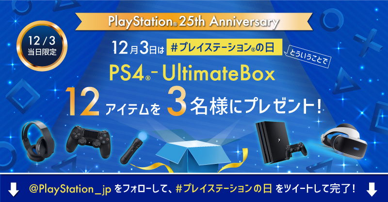 12月3日は プレイステーションの日 公式twitterとinstagramでキャンペーンが実施