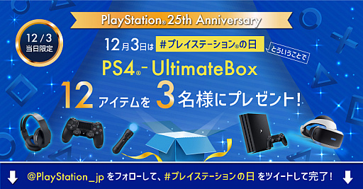 12月3日は プレイステーションの日 公式twitterとinstagramでキャンペーンが実施