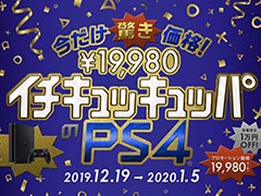 PS4とPS4 Proが1万円引きとなるキャンペーンが12月19日スタート。PS VRもPS Move2本と5タイトルをセットにした特別商品が登場