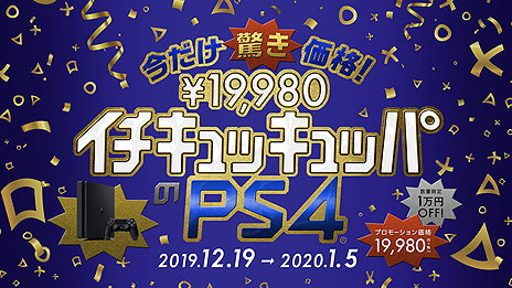Ps4とps4 Proが1万円引きとなるキャンペーンが12月19日スタート Ps Vrもps Move2本と5タイトルをセットにした特別商品が登場