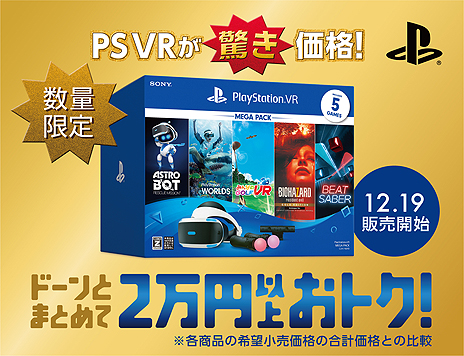 画像集#005のサムネイル/PS4とPS4 Proが1万円引きとなるキャンペーンが12月19日スタート。PS VRもPS Move2本と5タイトルをセットにした特別商品が登場