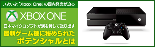 いよいよ「Xbox One」の国内発売が迫る。日本マイクロソフトが満を持して送り出す最新ゲーム機に秘められたポテンシャルとは