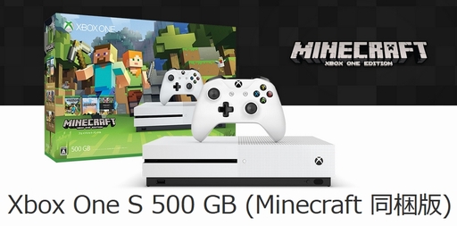 Minecraft 同梱のxbox One S 500gbモデルが価格改定 税抜2万9980円から2万7759円へ