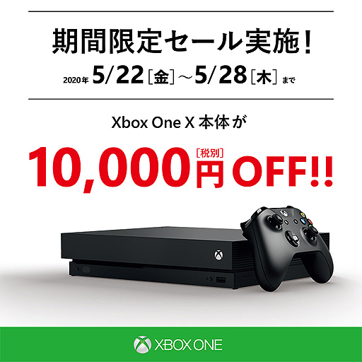 Xbox One X本体が1万円引き。ゲーム同梱版と生産終了製品も対象となる