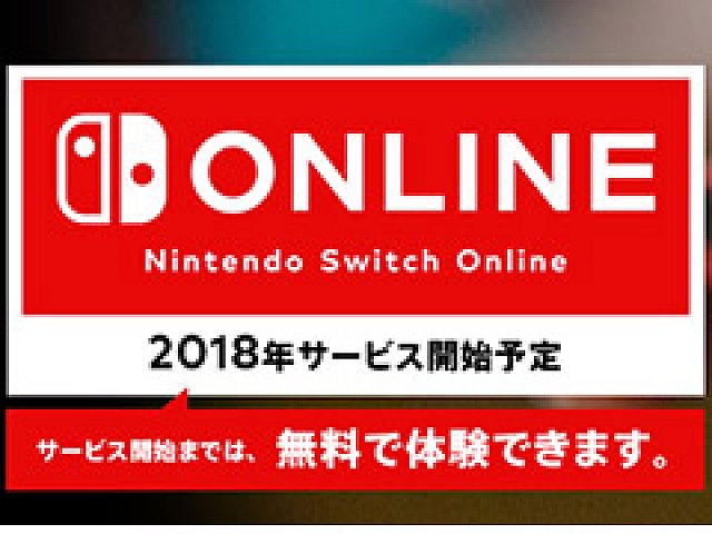 Nintendo Switchのオンラインサービスは18年スタート サービス開始後の料金プランは3つで 300円 税込 月から