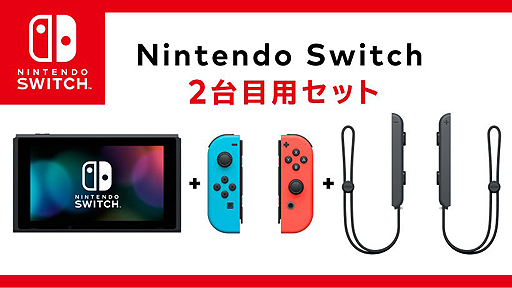 ドックなどを省いた「Nintendo Switch 2台目用セット」がマイ 