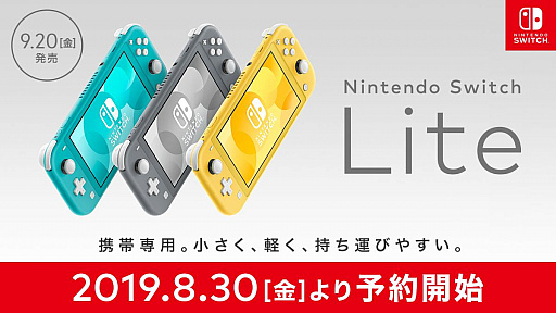 「Nintendo Switch Lite」の予約受付が本日スタート。本体とコントローラを一体化した携帯専用機