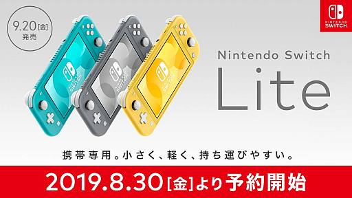 Nintendo Switch Lite の予約受付が本日スタート 本体とコントローラを一体化した携帯専用機