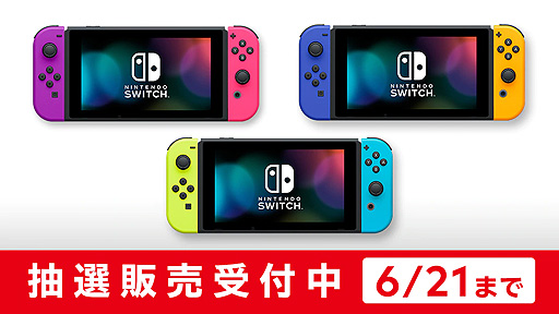 画像(002)Nintendo Switch本体の抽選販売がマイニンテンドーストアで本日開始。申込受付は6月21日18時まで