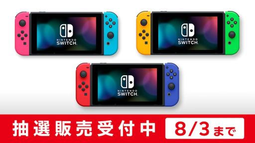 Nintendo Switch本体の抽選販売の受付がMy Nintendo Storeで本日開始