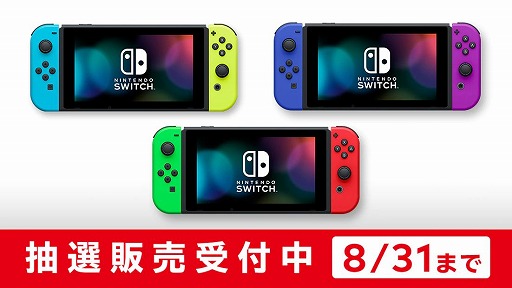 Nintendo Switch本体の抽選販売の受付がmy Nintendo Storeでスタート 受付期間は8月31日10 00まで