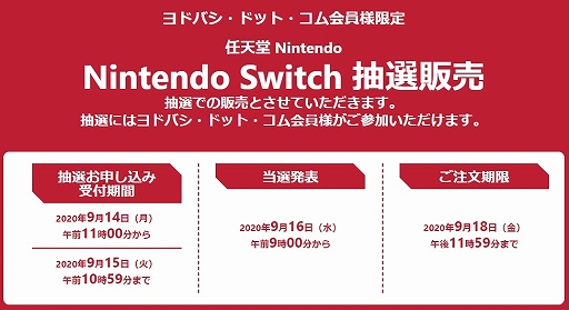 ヨドバシ ドット コムでnintendo Switch本体の抽選販売の申込受付がスタート 受付期間は9月15日10 59まで