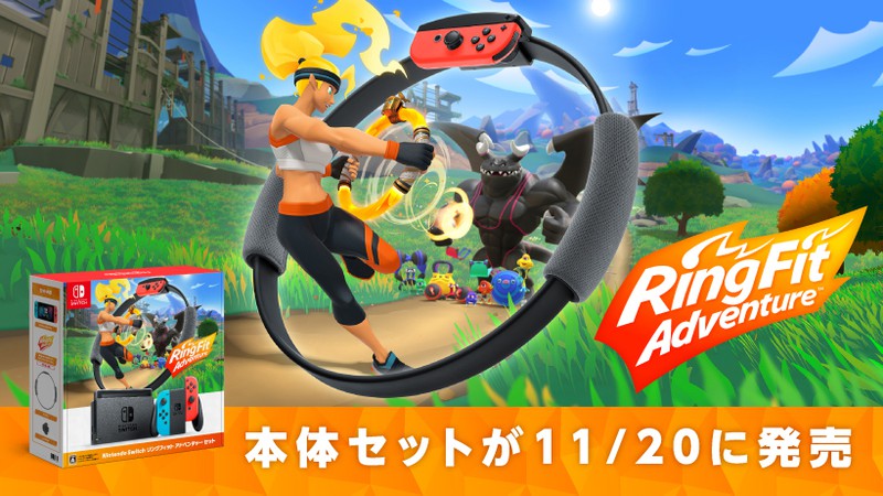 Nintendo Switch リングフィット アドベンチャー セット」が11月20日に