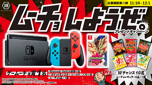 湖池屋,Nintendo Switch本体と「ポケットモンスター ソード・シールド