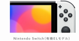 画像集#010のサムネイル/Nintendo Switch（有機ELモデル）を先行体験。画面が大きく，綺麗になっただけではない。テーブルモードが遊びやすくなり，より“Switchならでは”のゲーム体験が可能に