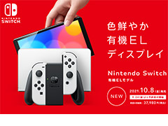 Nintendo Switch（有機ELモデル）の予約受付は9月24日にスタート