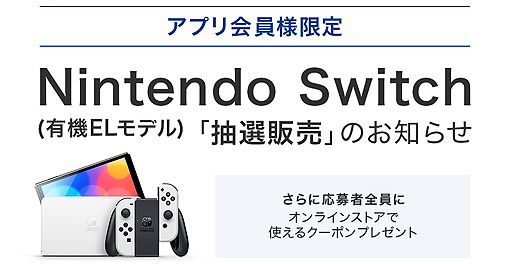 画像ギャラリー No.002のサムネイル画像 / Switch(有機ELモデル)の抽選販売受付をブックオフが実施中。ブックオフ公式アプリ会員が対象で,受付は10月5日23:59まで