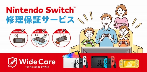画像集 No.001のサムネイル画像 / Switchの定額制修理保証サービス「ワイドケア for Nintendo Switch」，新規加入受付と契約更新を2023年8月31日15：00に終了