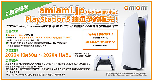 画像集#002のサムネイル/あみあみ通販本店，PS5本体の抽選予約販売を利用者を対象に実施へ。応募期間は本日から11月3日まで