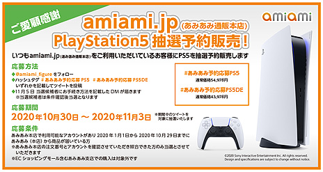 画像集#003のサムネイル/あみあみ通販本店，PS5本体の抽選予約販売を利用者を対象に実施へ。応募期間は本日から11月3日まで