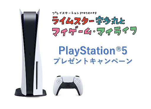 PS5が当たるキャンペーンがTBSラジオ「ライムスター宇多丸とマイゲーム