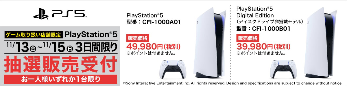 ヤマダ電機がPS5の抽選販売受付を11月13日10時から3日間実施へ