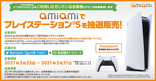 ���������꡼ No.001�Υ���ͥ������ / ���ߤ���������Ź���������ѼԤ˸�����PlayStation 5���Τ�����������դ��������ȡ�������֤�3��31���ޤ�