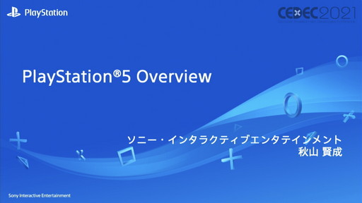 ꡼ No.001 | CEDEC 2021ϥ೫ȯԸˡPS5ħŪʵǽҲ𡣥åPlayStation 5 Overviewפݡ