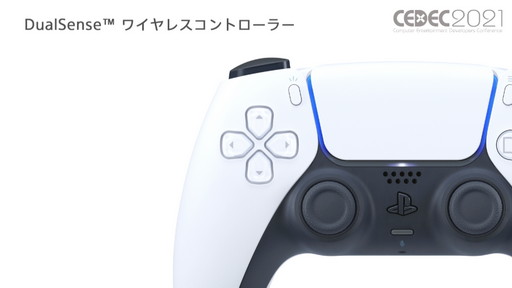 ꡼ No.005 | CEDEC 2021ϥ೫ȯԸˡPS5ħŪʵǽҲ𡣥åPlayStation 5 Overviewפݡ