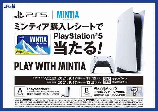 画像ギャラリー No.001のサムネイル画像 / 「ミンティア」の購入レシートでPlayStation 5が当たるキャンペーンが開催