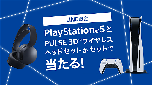 画像ギャラリー No.001のサムネイル画像 / PS5と周辺機器のセットが10名に当たる,PSNアカウントのLINE連携キャンペーンが開催中