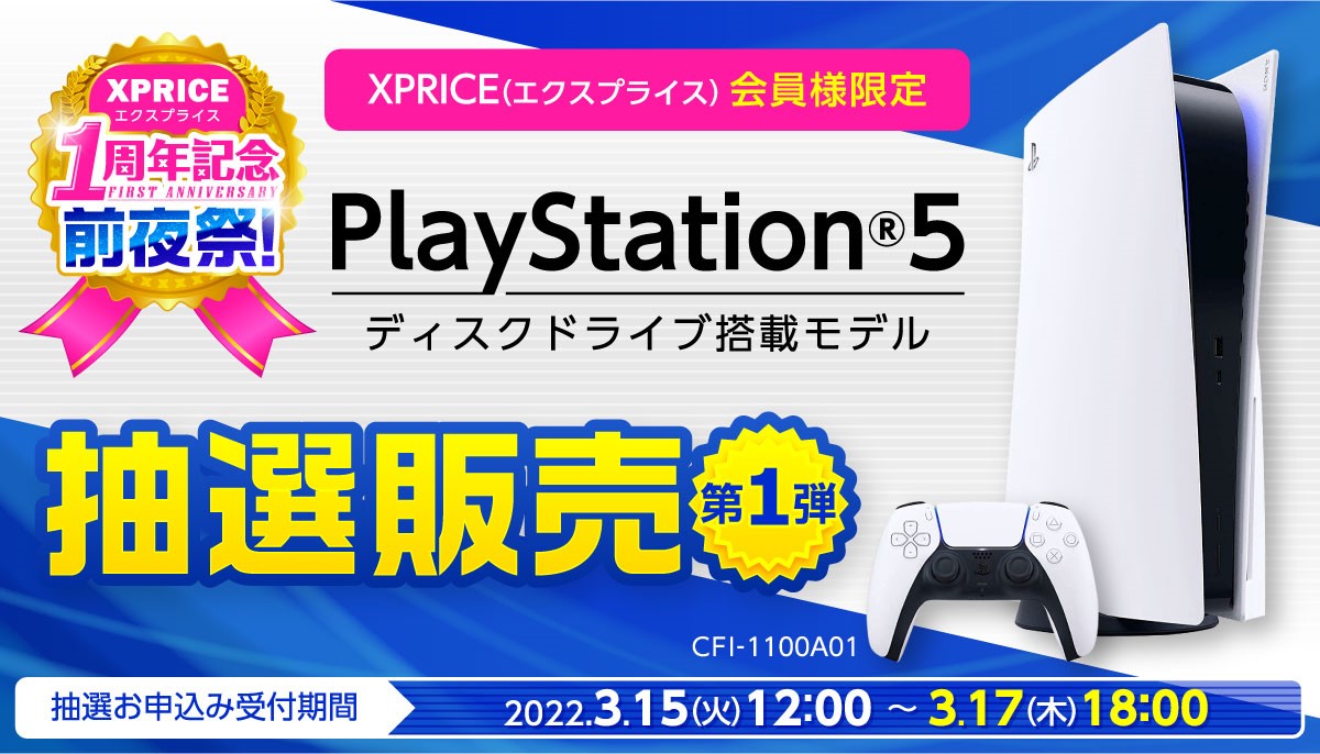 XPRICE本店でPS5本体の抽選販売第1弾が3月15日12：00にスタート。申込